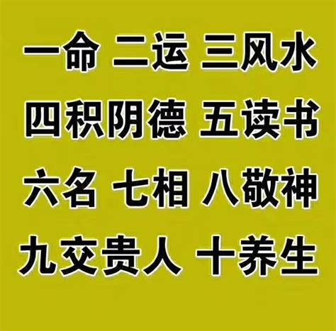 一命 二运 三风水|详解“一命二运三风水四积阴德五读书，六名七相八敬。